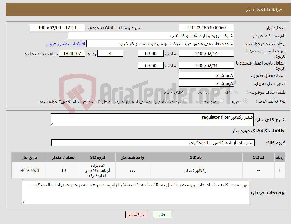 تصویر کوچک آگهی نیاز کالا-فیلتر رگلاتور regulator filter