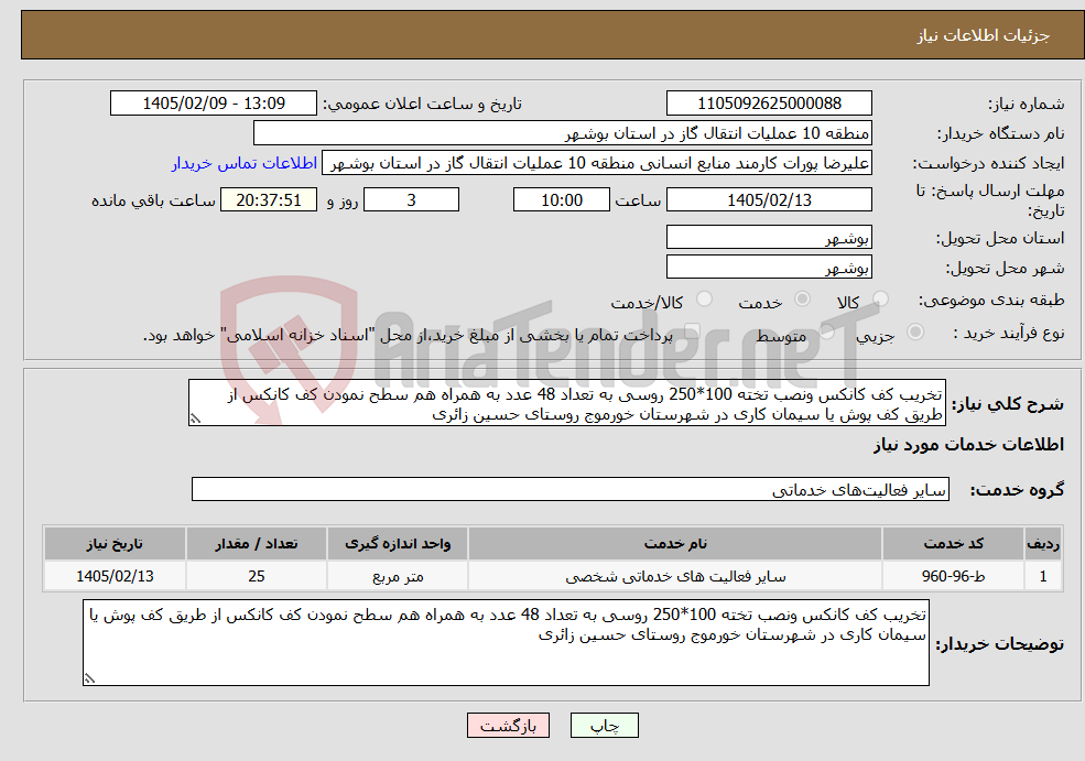 تصویر کوچک آگهی نیاز خدمات-تخریب کف کانکس ونصب تخته 100*250 روسی به تعداد 48 عدد به همراه هم سطح نمودن کف کانکس از طریق کف پوش یا سیمان کاری در شهرستان خورموج روستای حسین زائری