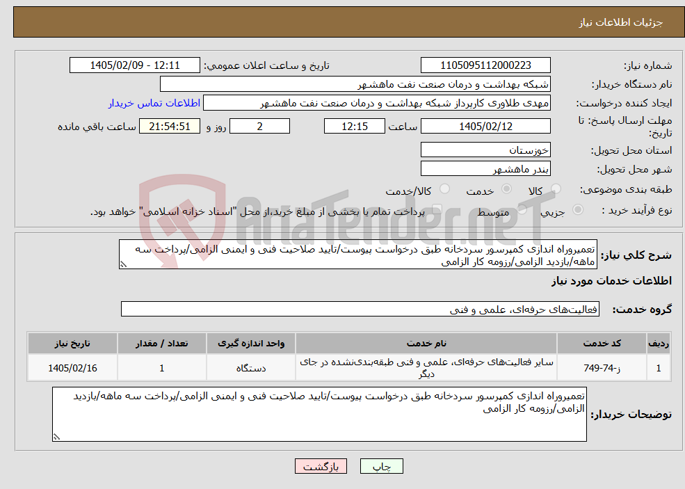 تصویر کوچک آگهی نیاز خدمات-تعمیروراه اندازی کمپرسور سردخانه طبق درخواست پیوست/تایید صلاحیت فنی و ایمنی الزامی/پرداخت سه ماهه/بازدید الزامی/رزومه کار الزامی