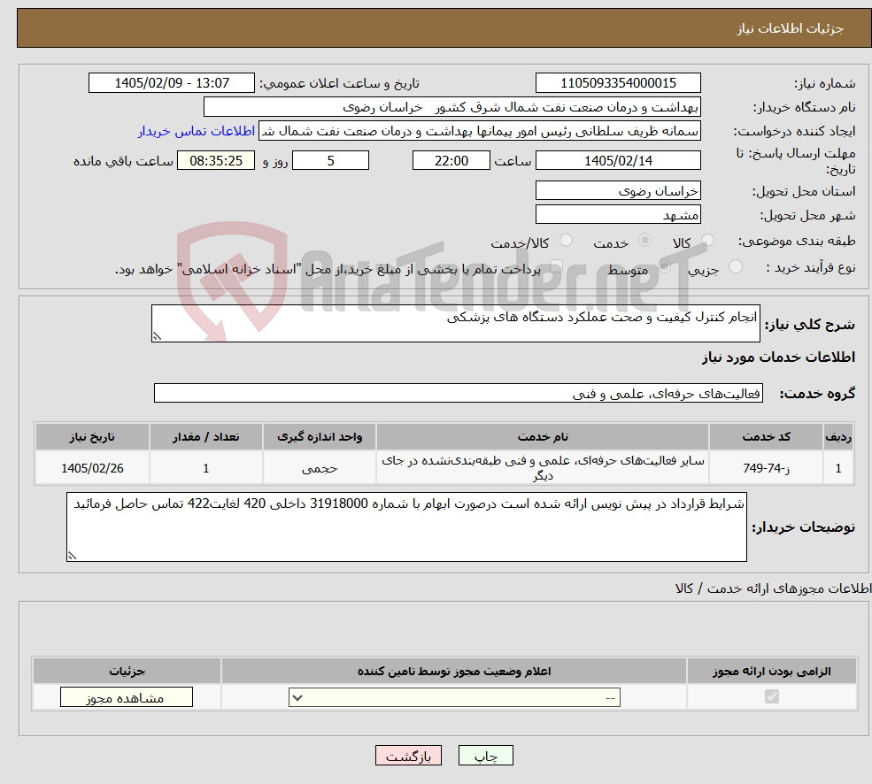 تصویر کوچک آگهی نیاز خدمات-انجام کنترل کیفیت و صحت عملکرد دستگاه های پزشکی