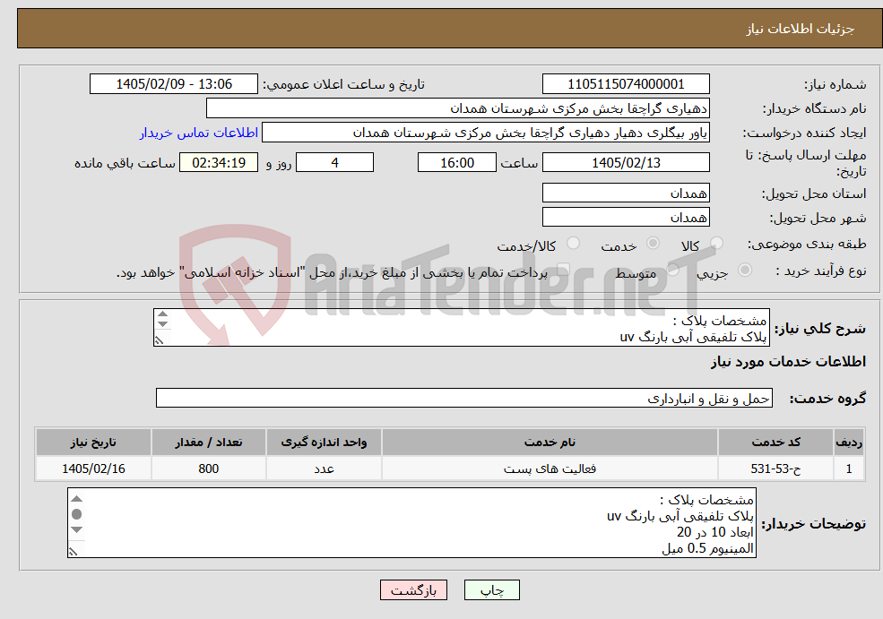 تصویر کوچک آگهی نیاز خدمات-مشخصات پلاک : پلاک تلفیقی آبی بارنگ uv ابعاد 10 در 20 المینیوم 0.5 میل شرکت دارای تایدیه اداره پست همدان باشد .