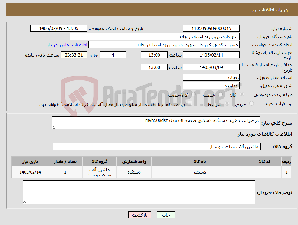 تصویر کوچک آگهی نیاز کالا-در خواست خرید دستگاه کمپکتور صفحه ای مدل mvh508dsz