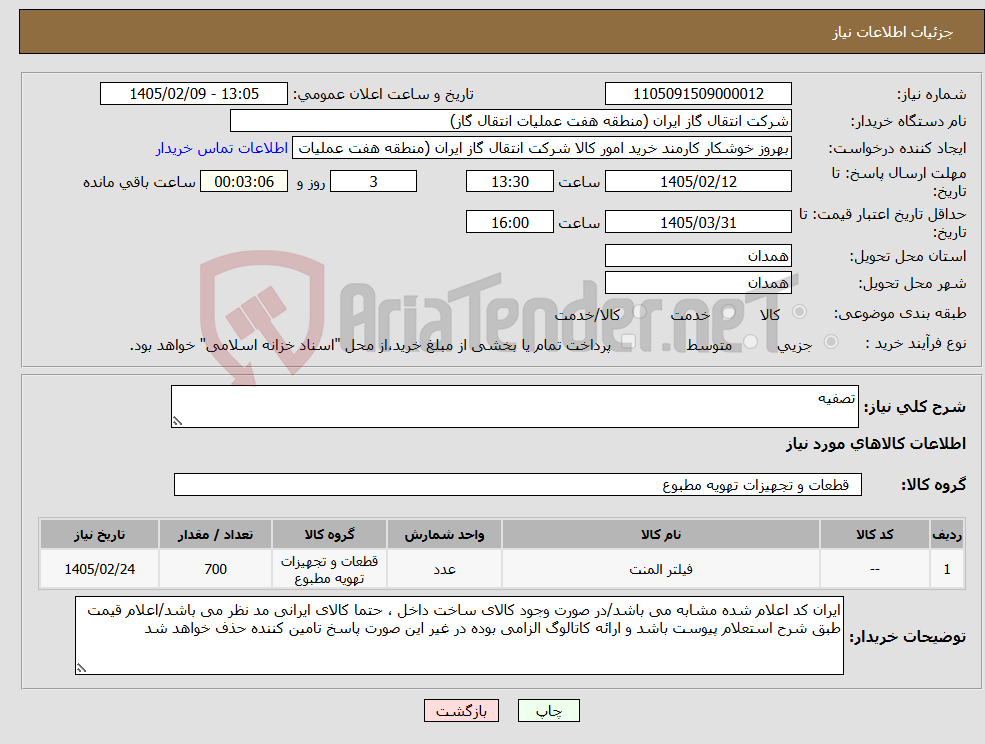 تصویر کوچک آگهی نیاز کالا-تصفیه