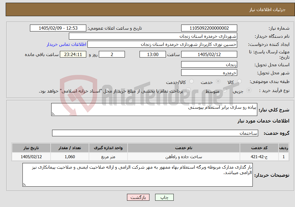 تصویر کوچک آگهی نیاز خدمات-پیاده رو سازی برابر استعلام پیوستی
