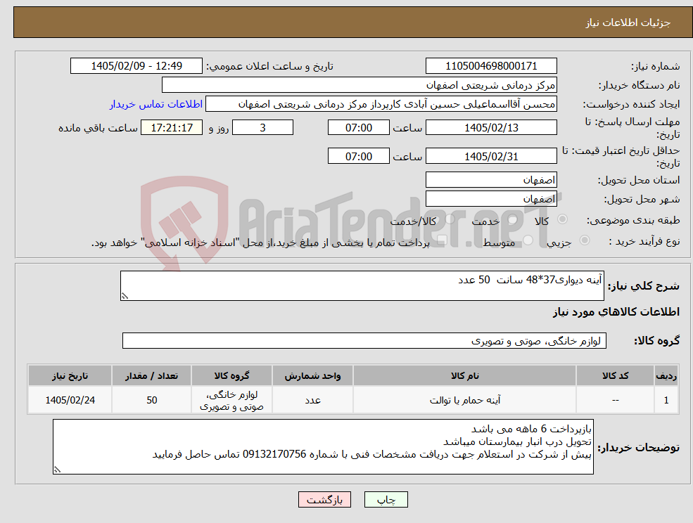 تصویر کوچک آگهی نیاز کالا-آینه دیواری37*48 سانت 50 عدد 
