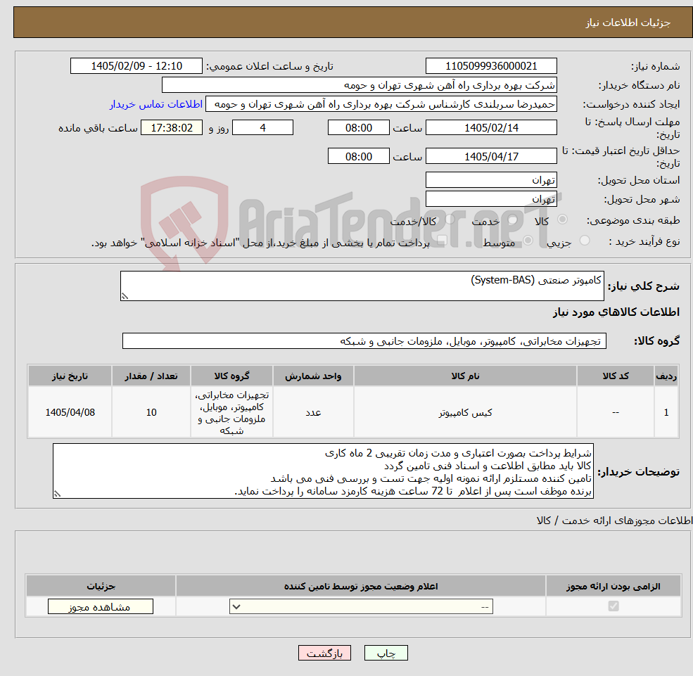 تصویر کوچک آگهی نیاز کالا-کامپوتر صنعتی (System-BAS)