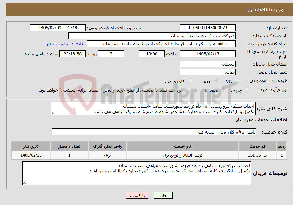 تصویر کوچک آگهی نیاز خدمات-احداث شبکه نیرو رسانی به چاه فرومد شهرستان میامی-استان سمنان تکمیل و بارگذاری کلیه اسناد و مدارک مشخص شده در فرم شماره یک الزامی می باشد