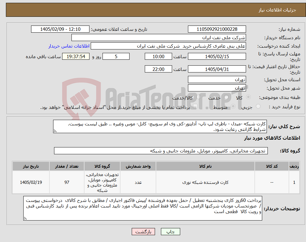 تصویر کوچک آگهی نیاز کالا-کارت شبکه -مبدل - باطری لپ تاپ- آداپتور-کی وی ام سوییچ- کابل- موس وغیره .. طبق لیست پیوست. شرایط گارانتی رعایت شود.