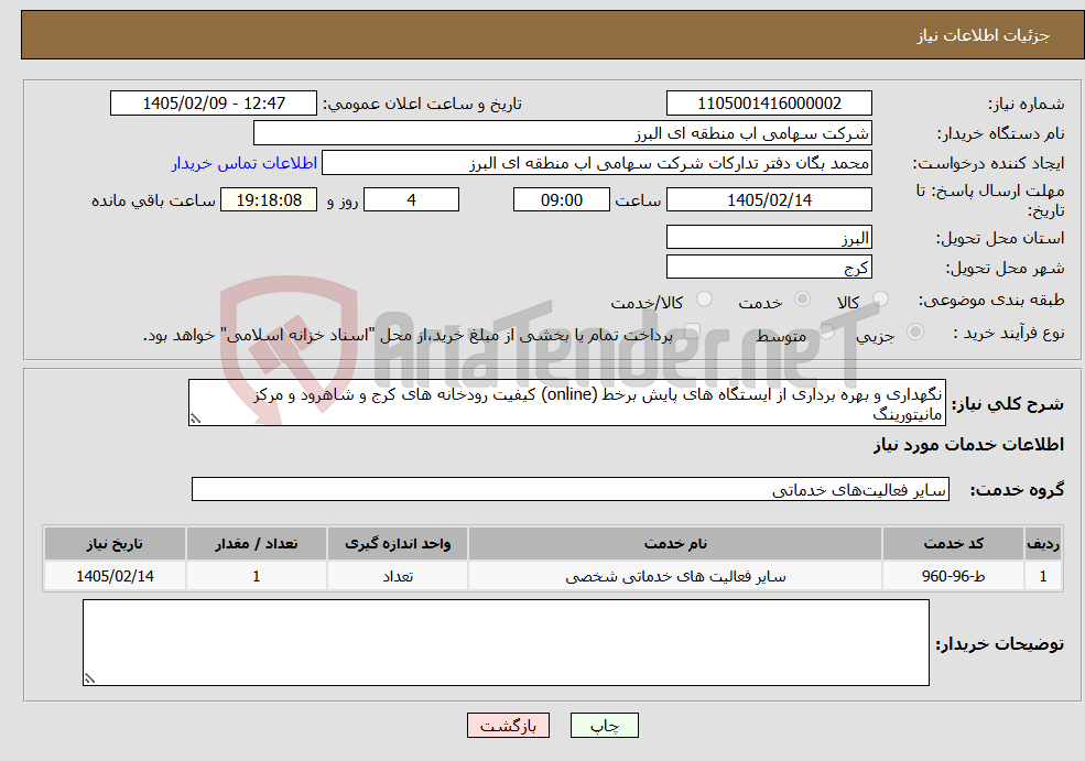 تصویر کوچک آگهی نیاز خدمات-نگهداری و بهره برداری از ایستگاه های پایش برخط (online) کیفیت رودخانه های کرج و شاهرود و مرکز مانیتورینگ