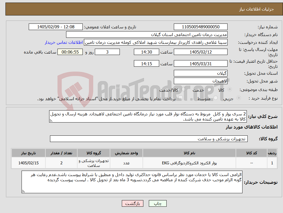 تصویر کوچک آگهی نیاز کالا-2 سری پوار و کابل مربوط به دستگاه نوار قلب مورد نیاز درمانگاه تامین اجتماعی لاهیجان. هزینه ارسال و تحویل کالا به عهده تامین کننده می باشد.