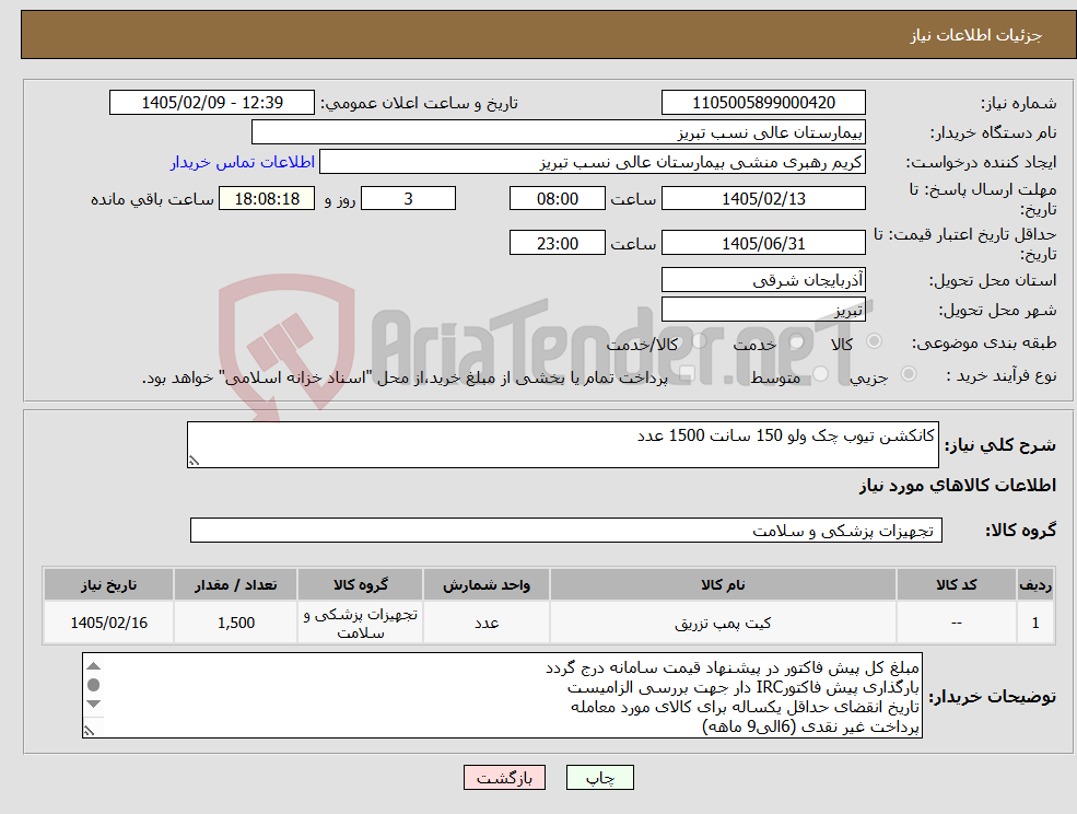 تصویر کوچک آگهی نیاز کالا-کانکشن تیوب چک ولو 150 سانت 1500 عدد