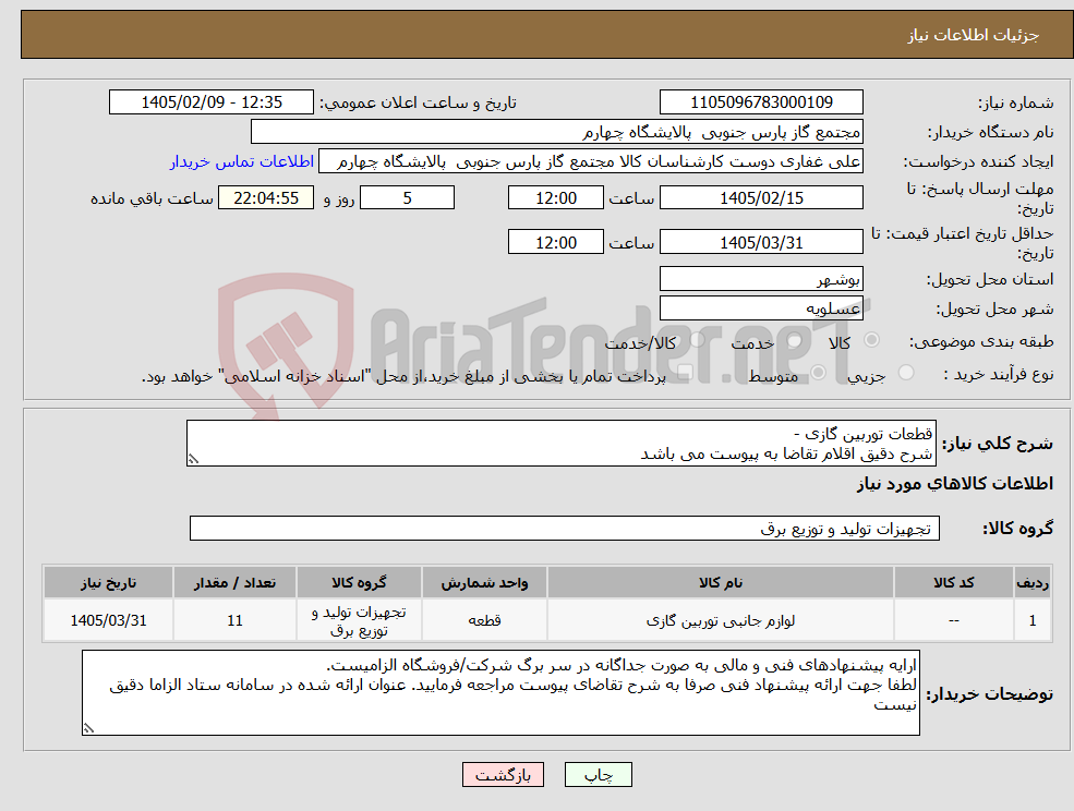 تصویر کوچک آگهی نیاز کالا-قطعات توربین گازی - شرح دقیق اقلام تقاضا به پیوست می باشد 