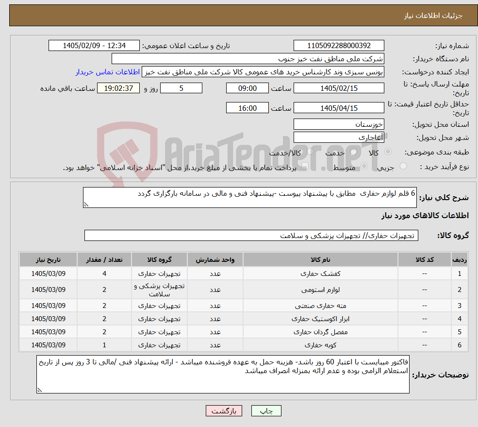تصویر کوچک آگهی نیاز کالا-6 قلم لوازم حفاری مطابق با پیشنهاد پیوست -پیشنهاد فنی و مالی در سامانه بارگزاری گردد
