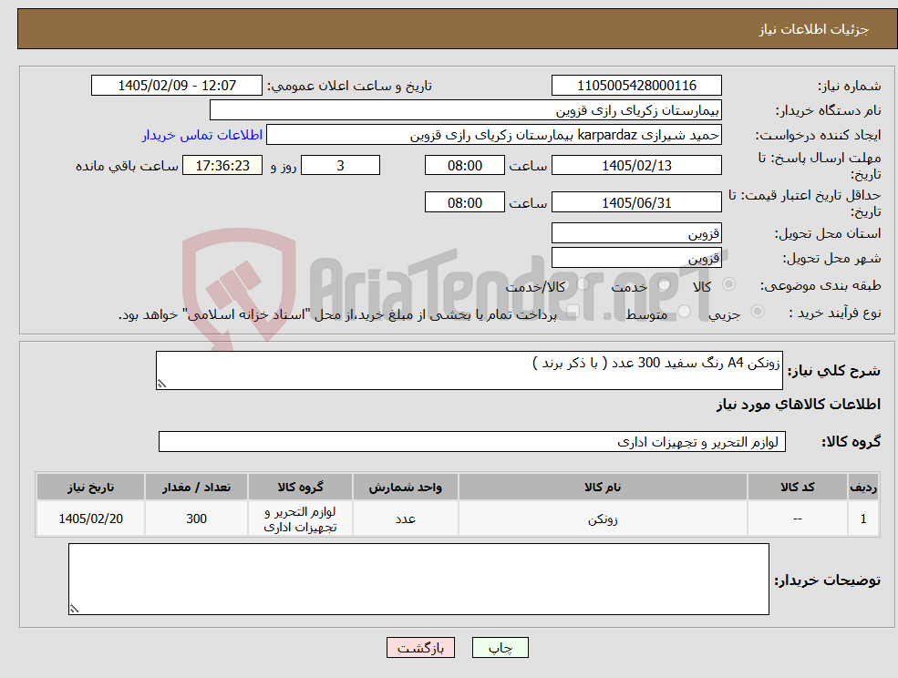 تصویر کوچک آگهی نیاز کالا-زونکن A4 رنگ سفید 300 عدد ( با ذکر برند )