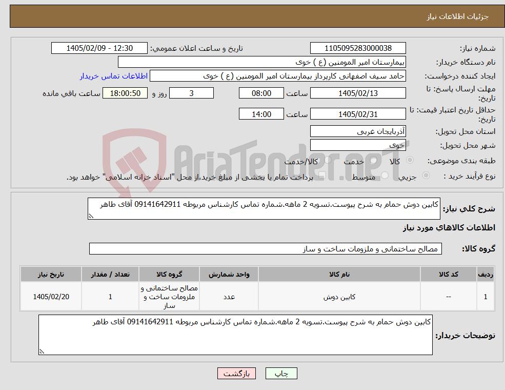 تصویر کوچک آگهی نیاز کالا-کابین دوش حمام به شرح پیوست.تسویه 2 ماهه.شماره تماس کارشناس مربوطه 09141642911 آقای طاهر