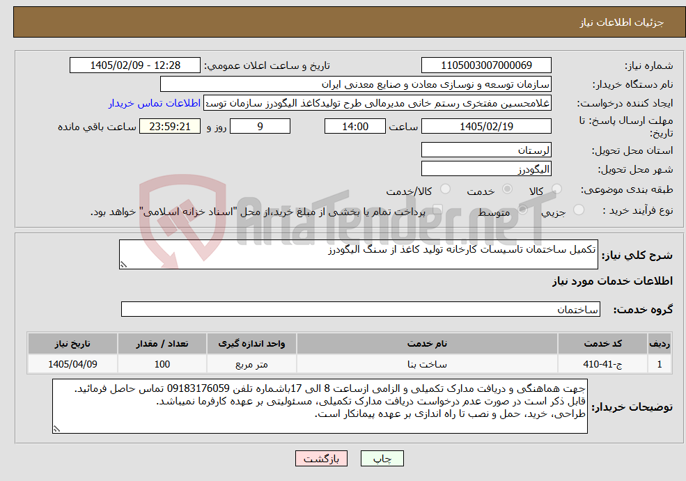 تصویر کوچک آگهی نیاز خدمات-تکمیل ساختمان تاسیسات کارخانه تولید کاغذ از سنگ الیگودرز