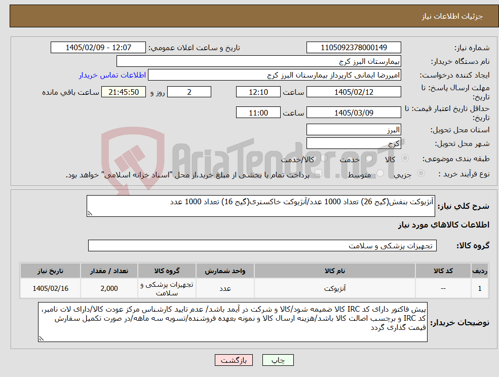 تصویر کوچک آگهی نیاز کالا-آنژیوکت بنفش(گیج 26) تعداد 1000 عدد/آنژیوکت خاکستری(گیج 16) تعداد 1000 عدد
