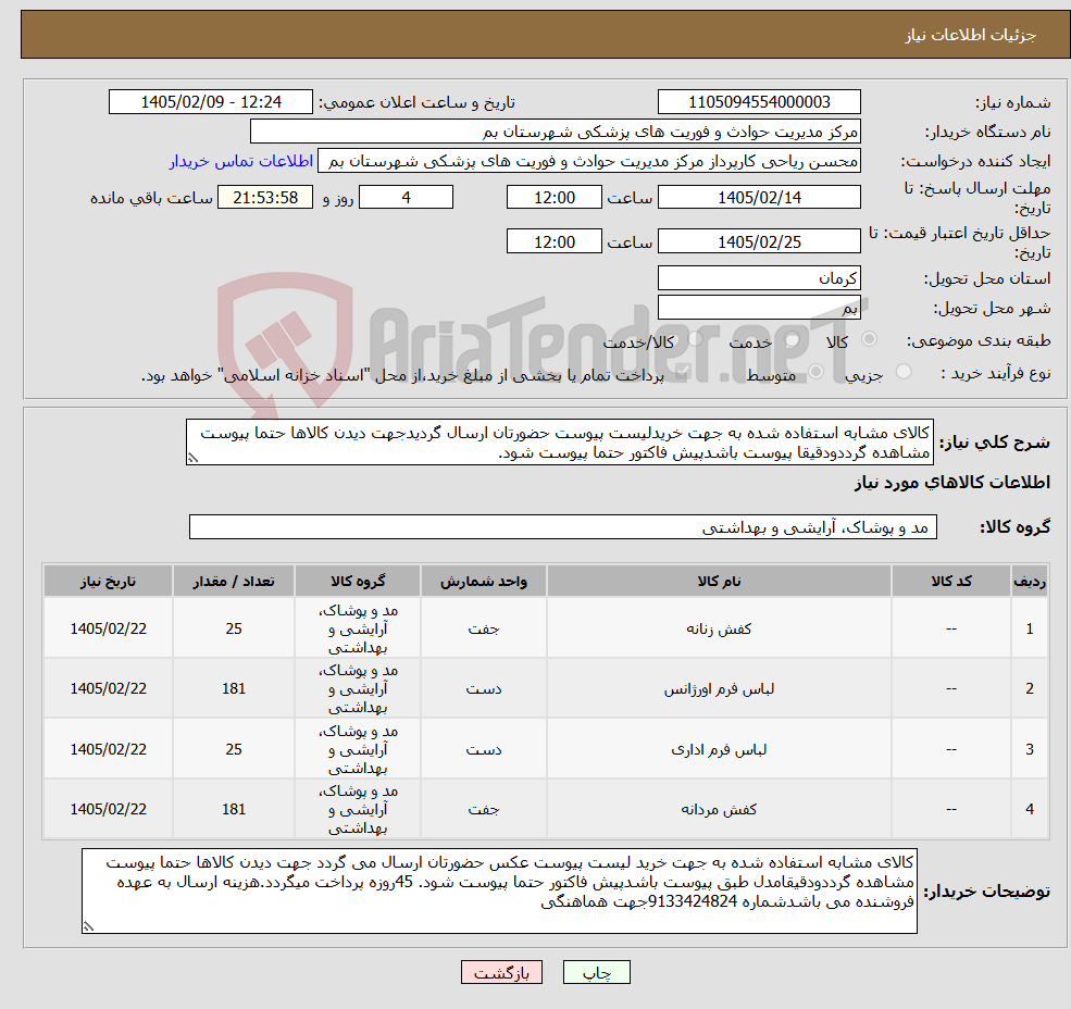 تصویر کوچک آگهی نیاز کالا-کالای مشابه استفاده شده به جهت خریدلیست پیوست حضورتان ارسال گردیدجهت دیدن کالاها حتما پیوست مشاهده گرددودقیقا پیوست باشدپیش فاکتور حتما پیوست شود.