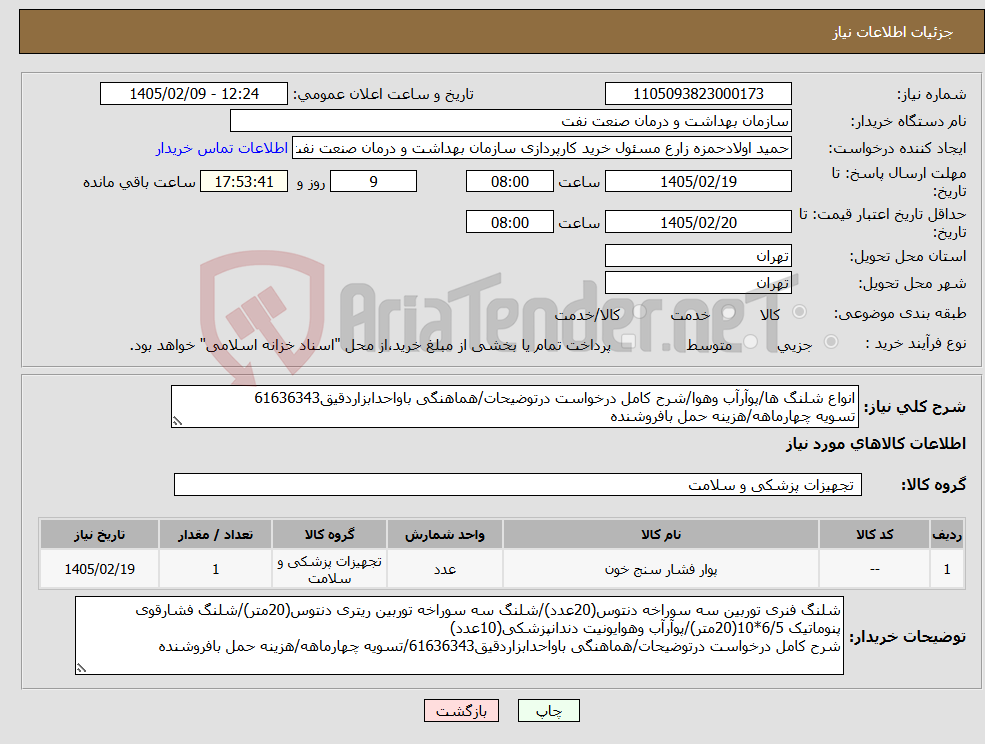 تصویر کوچک آگهی نیاز کالا-انواع شلنگ ها/پوآرآب وهوا/شرح کامل درخواست درتوضیحات/هماهنگی باواحدابزاردقیق61636343 تسویه چهارماهه/هزینه حمل بافروشنده