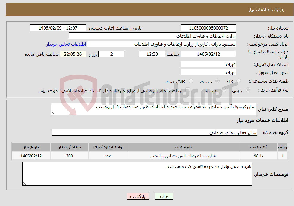 تصویر کوچک آگهی نیاز خدمات-شارژکپسول آتش نشانی به همراه تست هیدرو استاتیک طبق مشخصات فایل پیوست