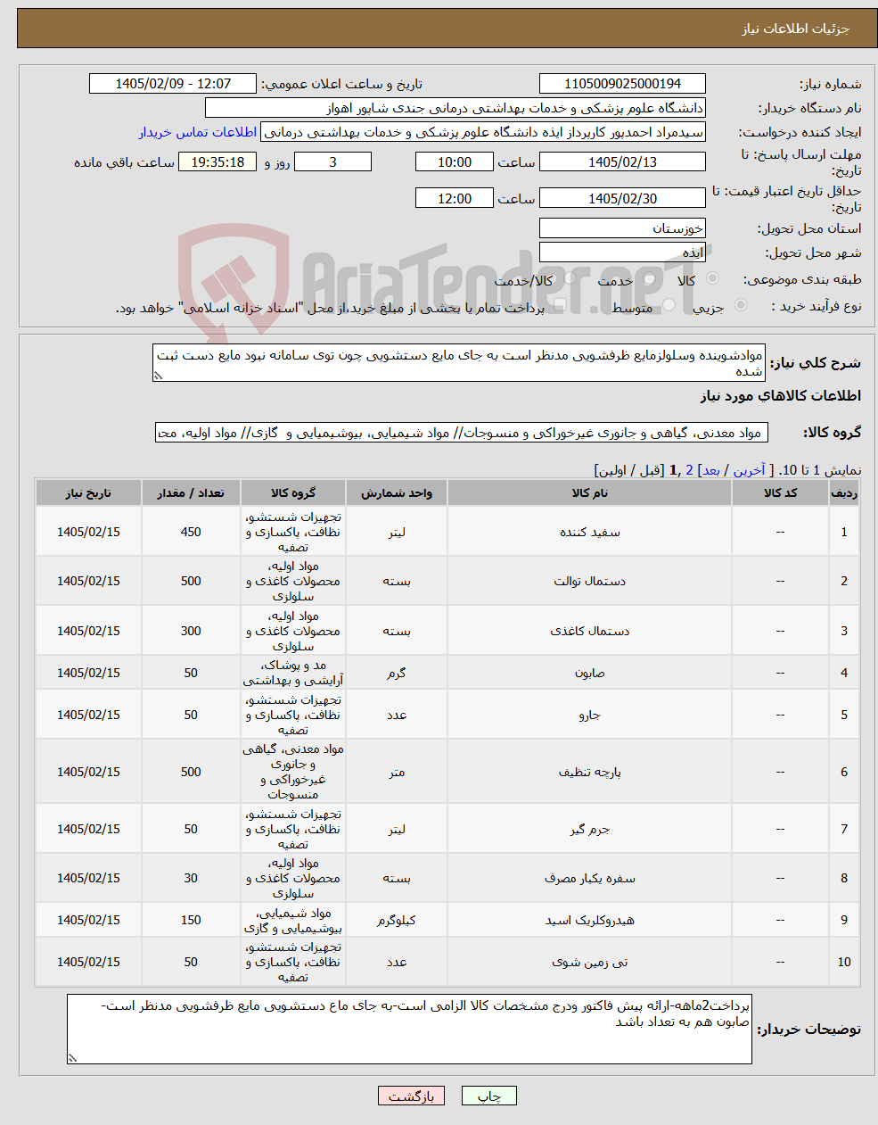 تصویر کوچک آگهی نیاز کالا-موادشوینده وسلولزمایع ظرفشویی مدنظر است به جای مایع دستشویی چون توی سامانه نبود مایع دست ثبت شده