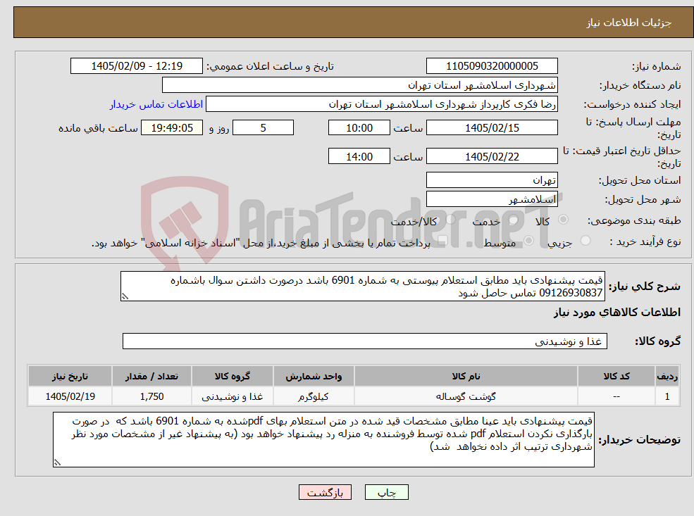 تصویر کوچک آگهی نیاز کالا-قیمت پیشنهادی باید مطابق استعلام پیوستی به شماره 6901 باشد درصورت داشتن سوال باشماره 09126930837 تماس حاصل شود