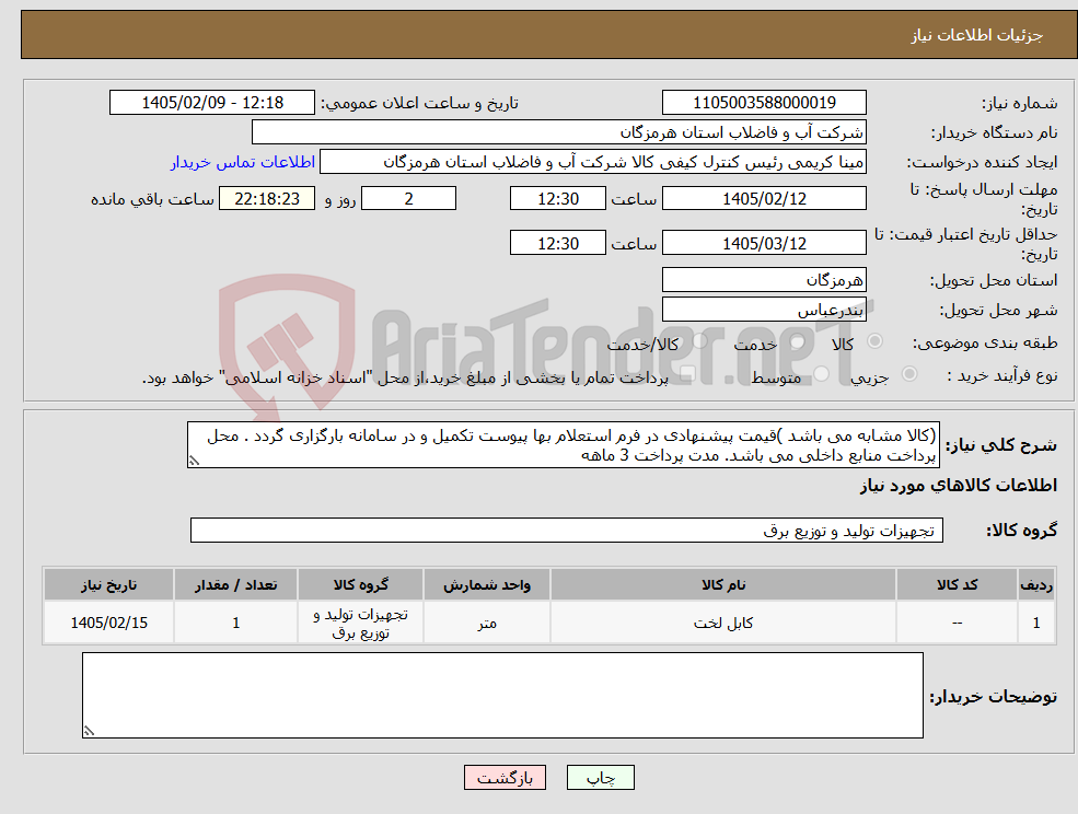 تصویر کوچک آگهی نیاز کالا-(کالا مشابه می باشد )قیمت پیشنهادی در فرم استعلام بها پیوست تکمیل و در سامانه بارگزاری گردد . محل پرداخت منابع داخلی می باشد. مدت پرداخت 3 ماهه