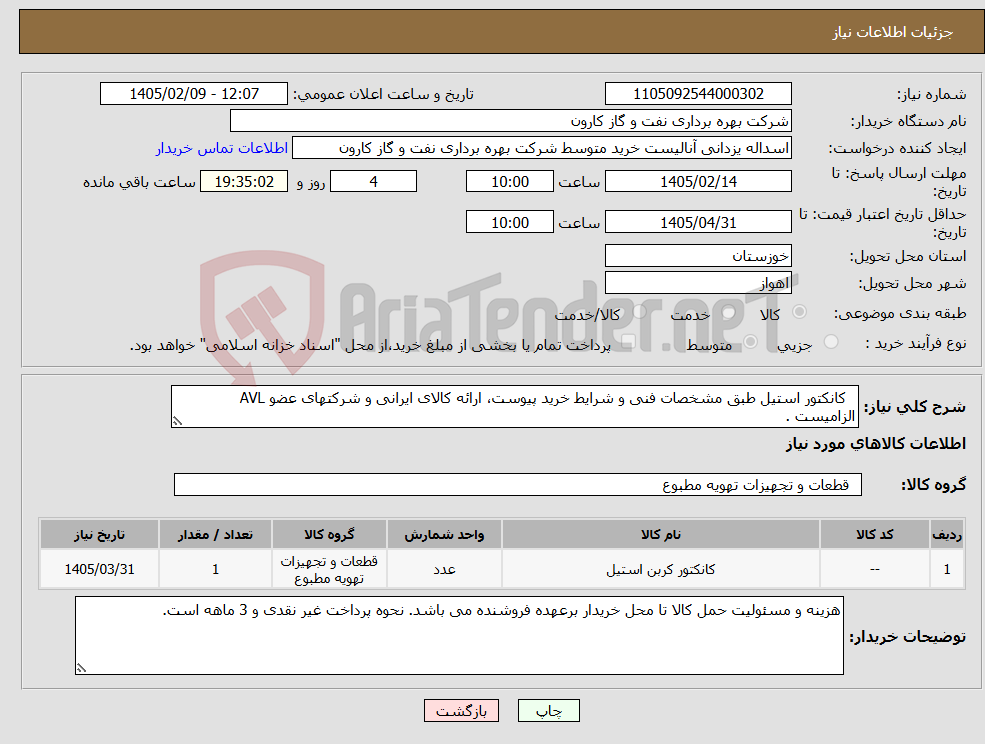 تصویر کوچک آگهی نیاز کالا- کانکتور استیل طبق مشخصات فنی و شرایط خرید پیوست، ارائه کالای ایرانی و شرکتهای عضو AVL الزامیست .