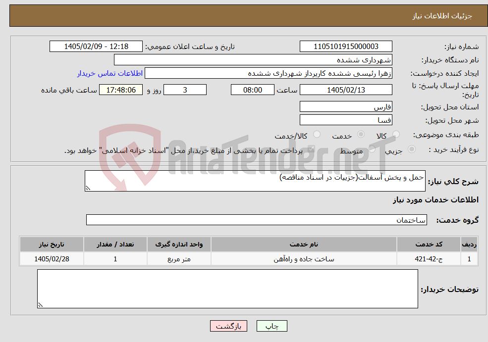 تصویر کوچک آگهی نیاز خدمات-حمل و پخش آسفالت(جزییات در اسناد مناقصه)