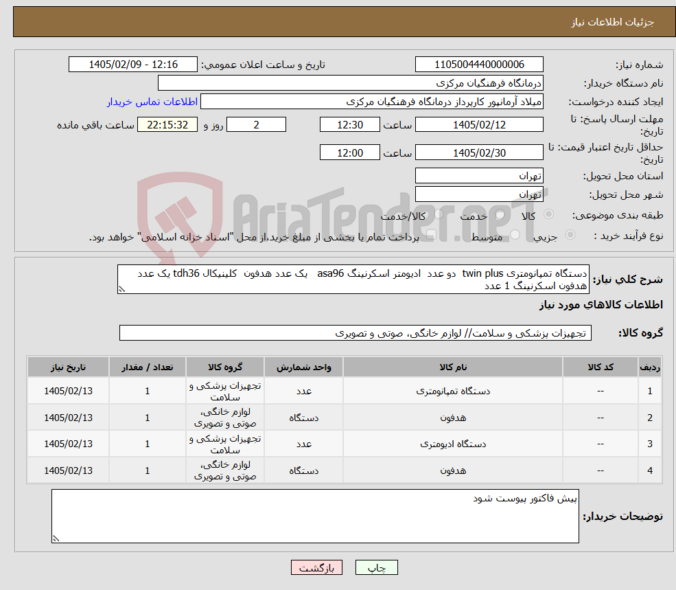 تصویر کوچک آگهی نیاز کالا-دستگاه تمپانومتری twin plus دو عدد ادیومتر اسکرنینگ asa96 یک عدد هدفون کلینیکال tdh36 یک عدد هدفون اسکرنینگ 1 عدد