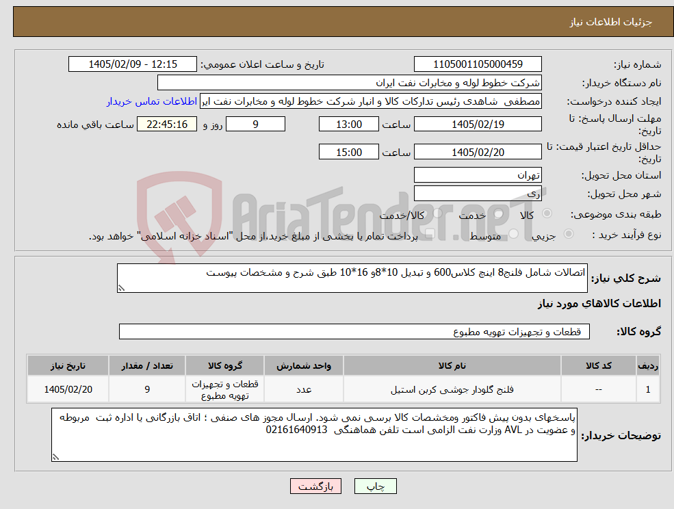 تصویر کوچک آگهی نیاز کالا-اتصالات شامل فلنج8 اینچ کلاس600 و تبدیل 10*8و 16*10 طبق شرح و مشخصات پیوست