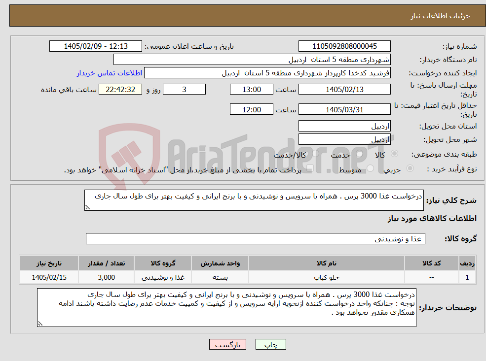 تصویر کوچک آگهی نیاز کالا-درخواست غذا 3000 پرس . همراه با سرویس و نوشیدنی و با برنج ایرانی و کیفیت بهتر برای طول سال جاری 