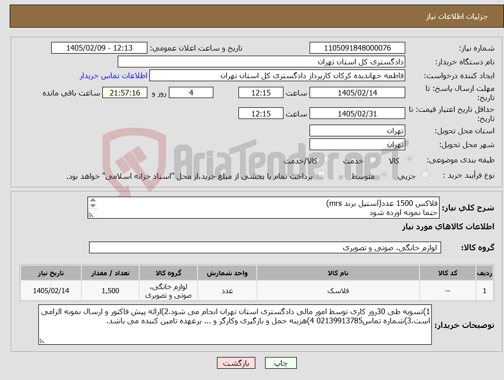 تصویر کوچک آگهی نیاز کالا-فلاکس 1500 عدد(استیل برند mrs) حتما نمونه اورده شود ******اعتبار قیمت تا 15 روز بعد از باز شدن سامانه ***** 