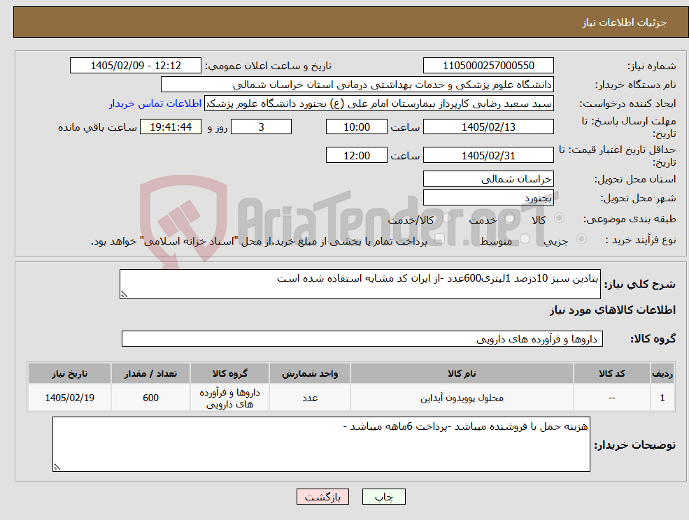 تصویر کوچک آگهی نیاز کالا-بتادین سبز 10دزصد 1لیتری600عدد -از ایران کد مشابه استفاده شده است