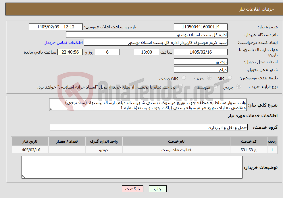 تصویر کوچک آگهی نیاز خدمات-وانت سوار مسلط به منطقه جهت توزیع مرسولات پستی شهرستان دیلم، ارسال پیشنهاد (سه نرخی) متقاضی به ازای توزیع هر مرسوله پستی (پاکت-جوف و بسته)شماره 1
