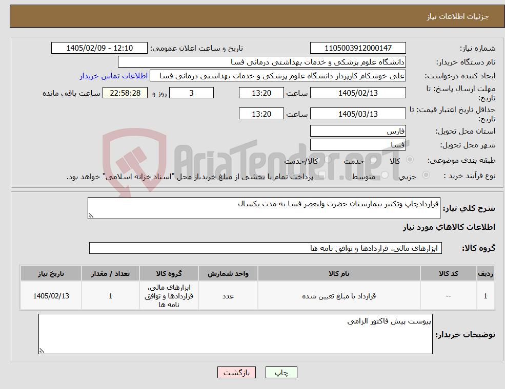 تصویر کوچک آگهی نیاز کالا-قراردادچاپ وتکثیر بیمارستان حضرت ولیعصر فسا به مدت یکسال