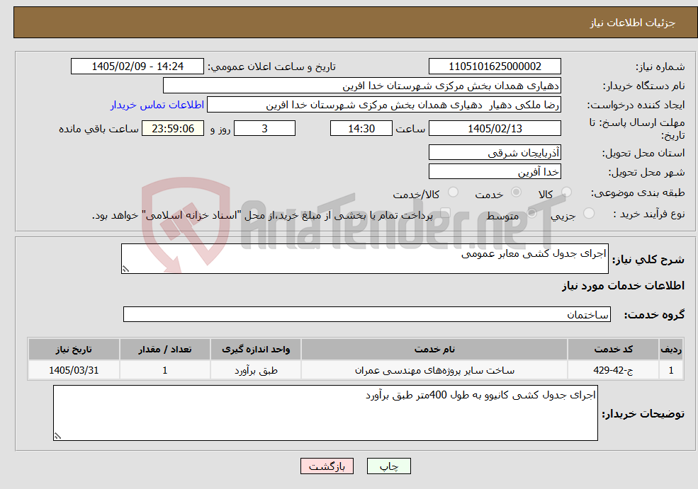 تصویر کوچک آگهی نیاز خدمات-اجرای جدول کشی معابر عمومی