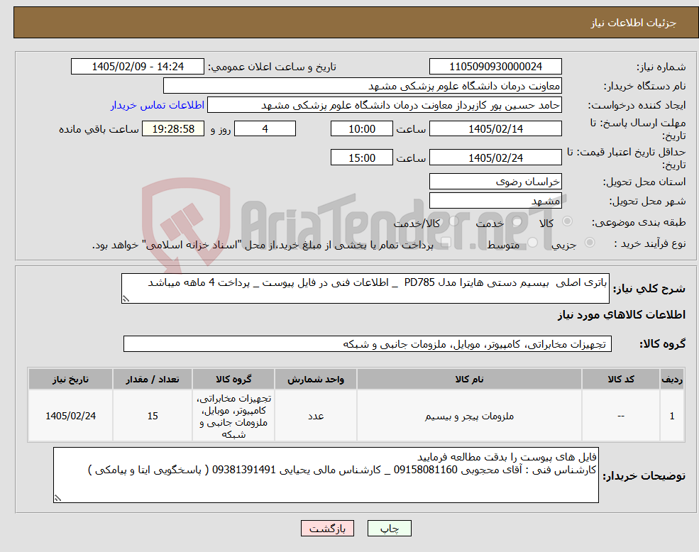 تصویر کوچک آگهی نیاز کالا-باتری اصلی بیسیم دستی هایترا مدل PD785 _ اطلاعات فنی در فایل پیوست _ پرداخت 4 ماهه میباشد