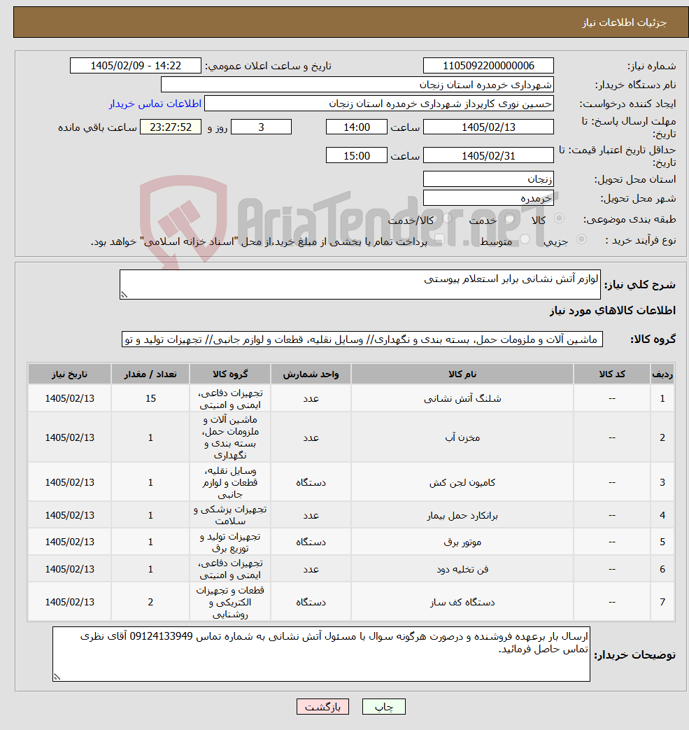 تصویر کوچک آگهی نیاز کالا-لوازم آتش نشانی برابر استعلام پیوستی