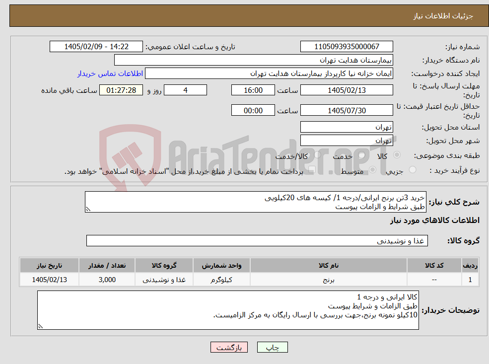 تصویر کوچک آگهی نیاز کالا-خرید 3تن برنج ایرانی/درجه 1/ کیسه های 20کیلویی طبق شرایط و الزامات پیوست