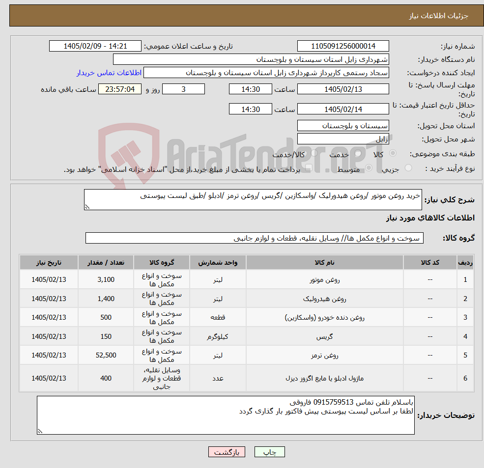 تصویر کوچک آگهی نیاز کالا-خرید روغن موتور /روغن هیدورلیک /واسکازین /گریس /روغن ترمز /ادبلو /طبق لیست پیوستی