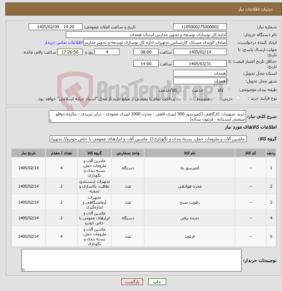 تصویر کوچک آگهی نیاز کالا-خرید تجهیزات کارگاهی (کمپرسور 500 لیتری افقی - مخزن 1000 لیتری عمودی - درایر تبریدی - مکنده دوقلو صنعتی ایستاده - فرغون ساده)