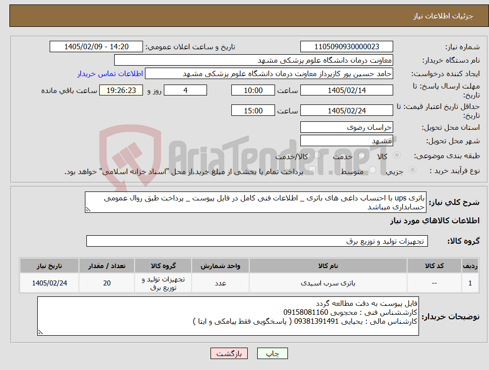 تصویر کوچک آگهی نیاز کالا-باتری ups با احتساب داغی های باتری _ اطلاعات فنی کامل در فایل پیوست _ پرداخت طبق روال عمومی حسابداری میباشد 