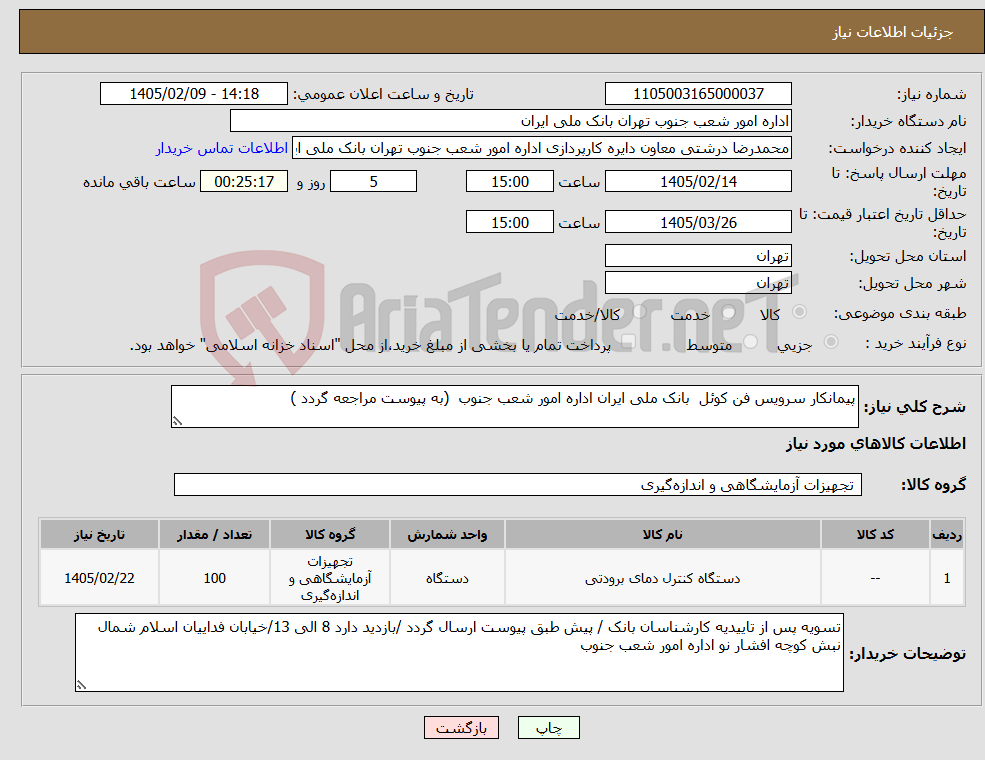 تصویر کوچک آگهی نیاز کالا-پیمانکار سرویس فن کوئل بانک ملی ایران اداره امور شعب جنوب (به پیوست مراجعه گردد )