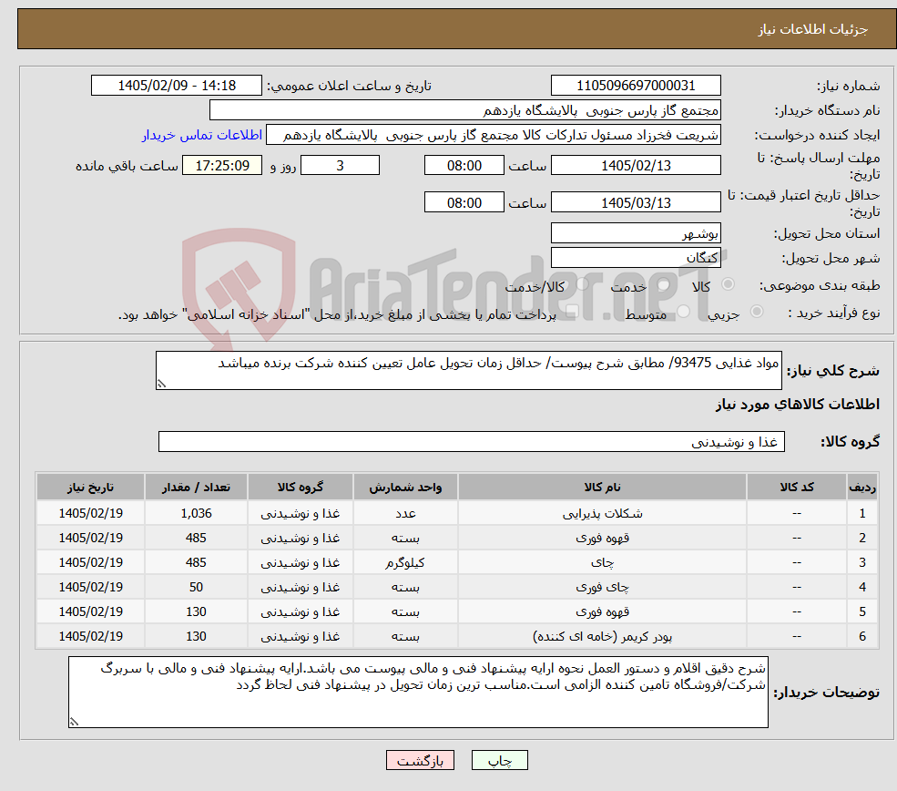 تصویر کوچک آگهی نیاز کالا-مواد غذایی 93475/ مطابق شرح پیوست/ حداقل زمان تحویل عامل تعیین کننده شرکت برنده میباشد
