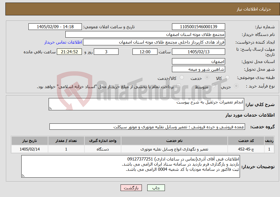 تصویر کوچک آگهی نیاز خدمات-انجام تعمیرات جرثقیل به شرح پیوست