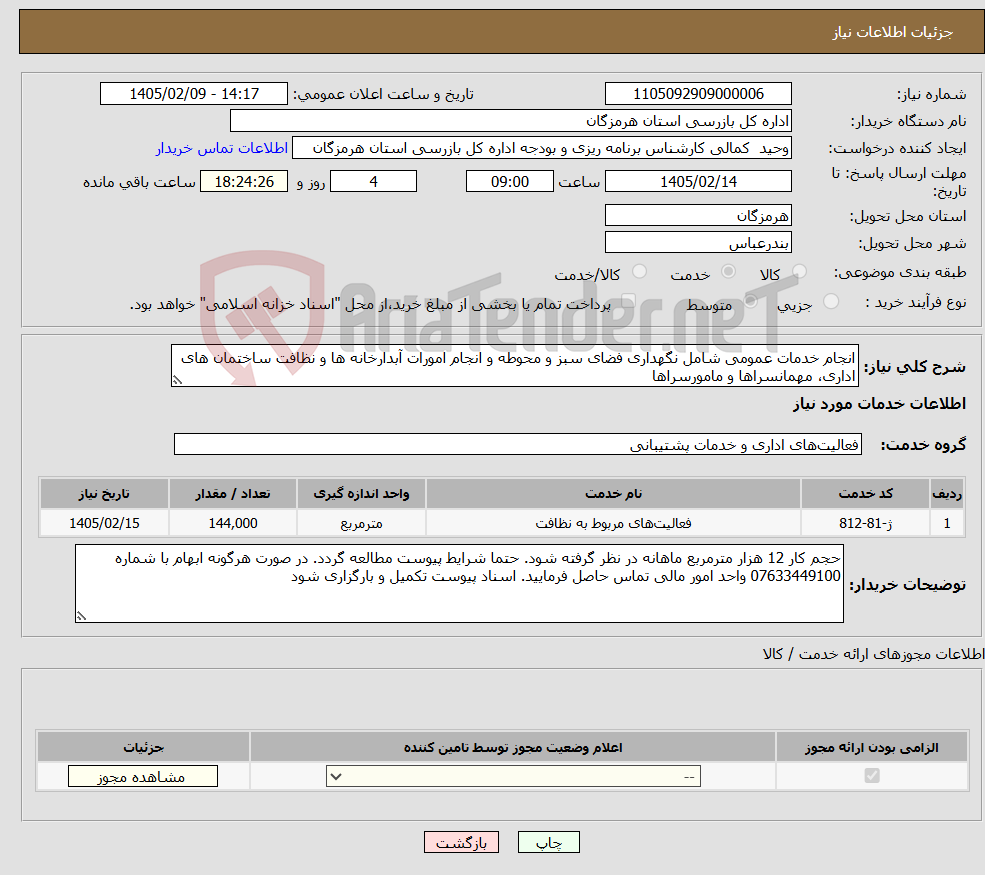 تصویر کوچک آگهی نیاز خدمات-انجام خدمات عمومی شامل نگهداری فضای سبز و محوطه و انجام امورات آبدارخانه ها و نظافت ساختمان های اداری، مهمانسراها و مامورسراها 
