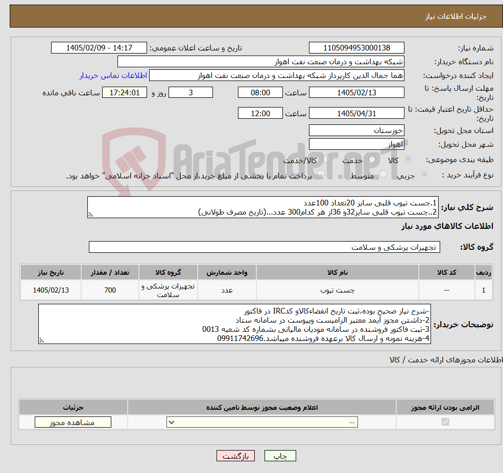 تصویر کوچک آگهی نیاز کالا-1.چست تیوب قلبی سایز 20تعداد 100عدد 2..چست تیوب قلبی سایز32و 36از هر کدام300 عدد...(تاریخ مصرف طولانی)
