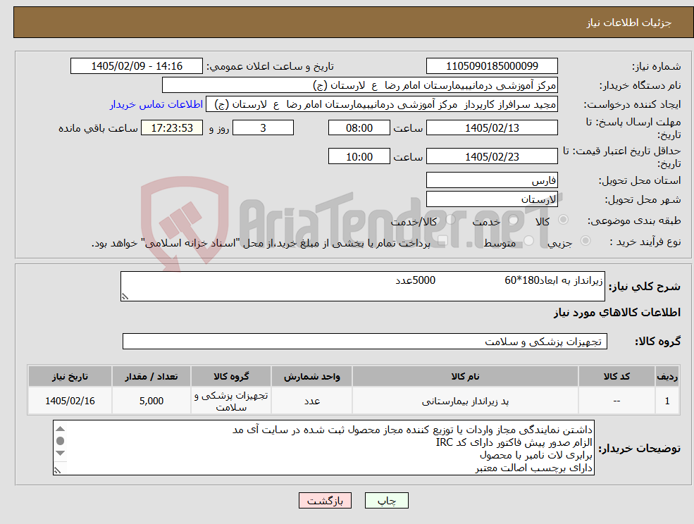 تصویر کوچک آگهی نیاز کالا-زیرانداز به ابعاد180*60 5000عدد 