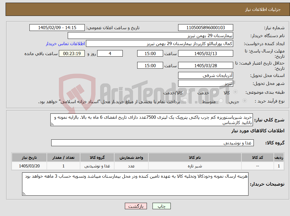 تصویر کوچک آگهی نیاز کالا-خرید شیرپاستوریزه کم چرب پاکتی پتروپک یک لیتری 7500عدد دارای تاریخ انقضای 6 ماه به بالا. باارایه نمونه و باتایید کارشناس